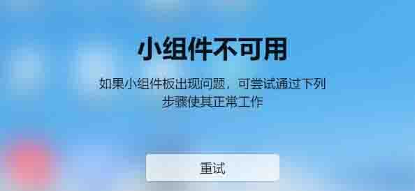 Win11打不开小组件的解决办法,win11左下角的小组件点击没反应
