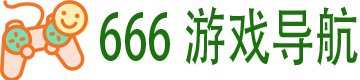 666游戏导航
