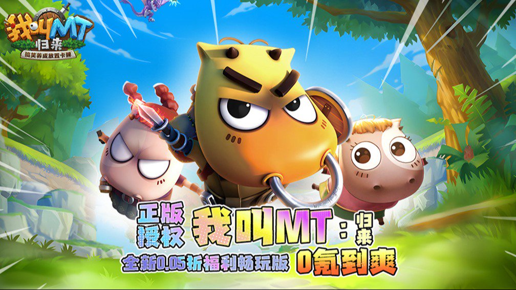 我叫 MT:归来